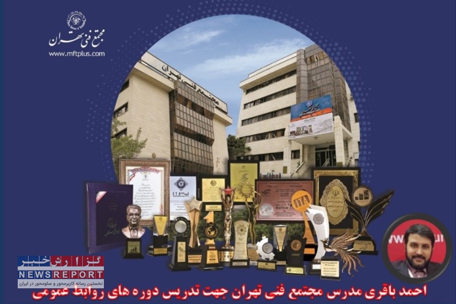 آغاز همکاری احمد باقری بعنوان مدرس مجتمع فنی تهران برای تدریس دوره های حرفه ای روابط عمومی