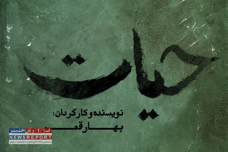 رونمایی از لوگو تایپ فیلم کوتاه حیات