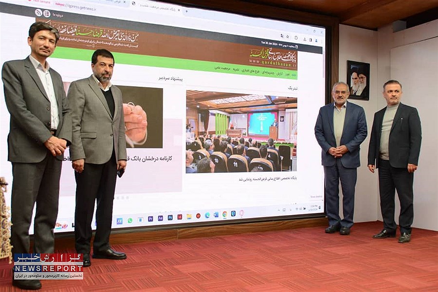 رونمایی از پایگاه تخصصی اطلاع‌رسانی قرض‌الحسنه