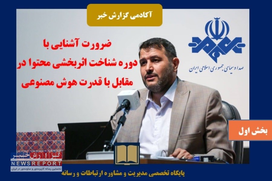 ضرورت آشنایی با  دوره شناخت اثربخشی محتوا در مقابل با قدرت هوش مصنوعی (بخش اول)