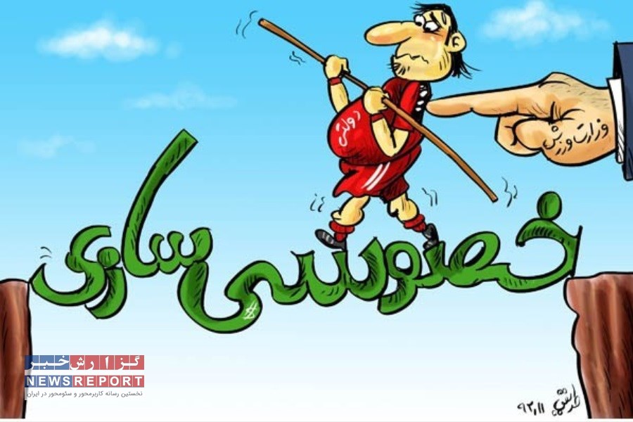 باشگاه پرسپولیس نقطه جدال سازمان خصوصی سازی و وزارت ورزش