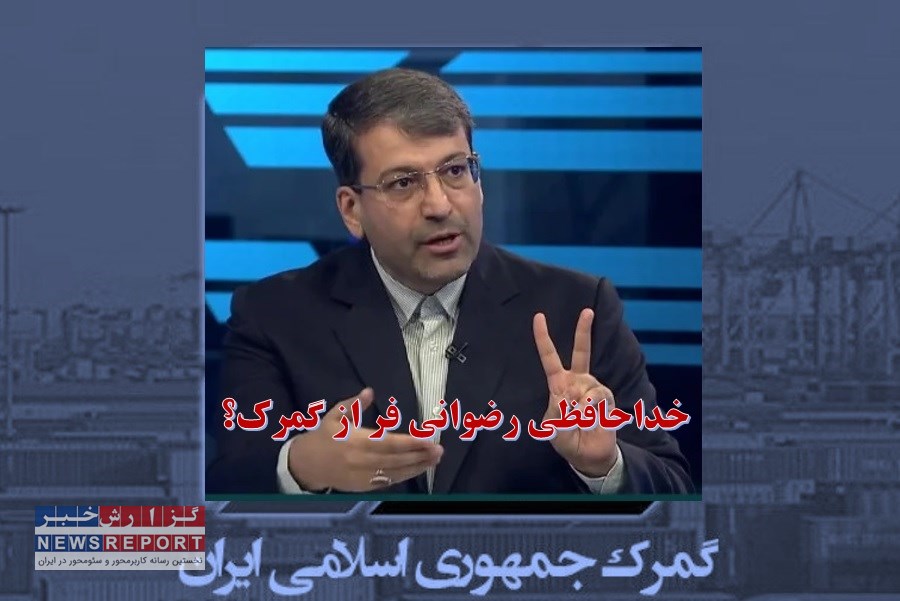 خداحافظی رضوانی فر از گمرک پس از 15 ماه!