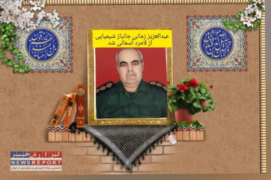 سرهنگ پاسدار «عبدالعزیز زمانی» جانباز شیمیایی لامردی به هم رزمان شهیدش پیوست