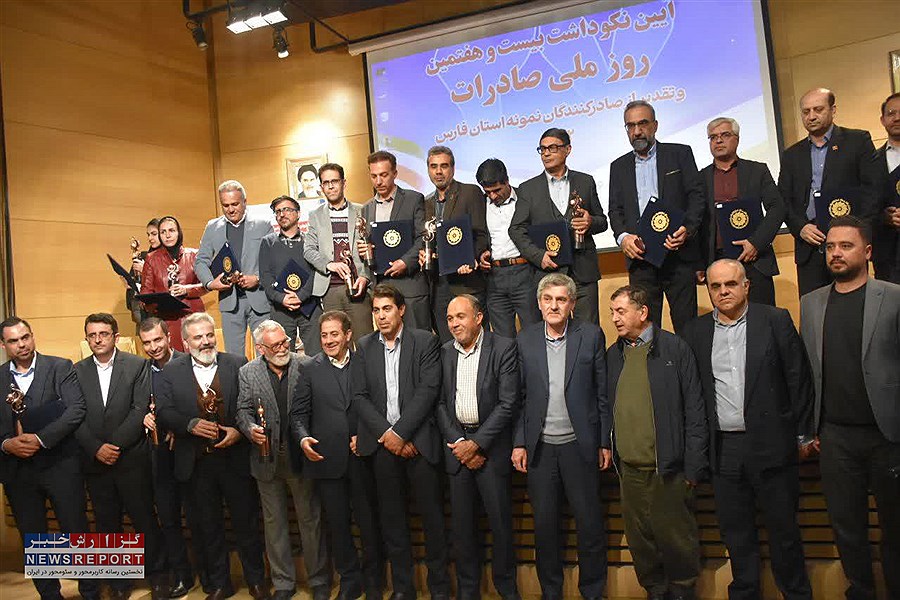 تقدیر وتجلیل از صادر کنندگان نمونه سال ۱۴۰۲ استان فارس