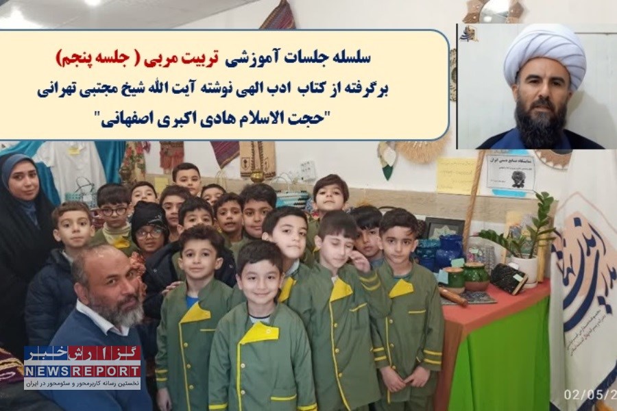 پنجمین جلسه آموزشی تربیت مربی برگرفته از کتاب ادب الهی