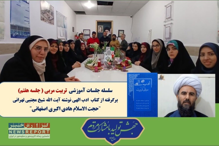 هفتمین جلسه آموزشی تربیت مربی برگرفته از کتاب ادب الهی