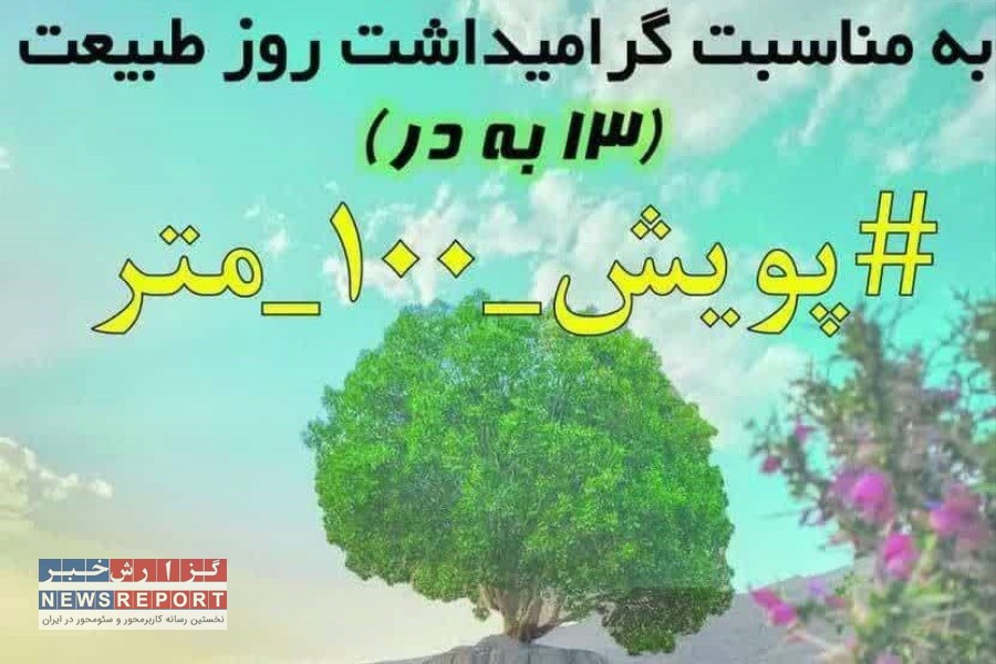 ارسنجان در روز طبیعت، آراسته با موازین محیط زیست