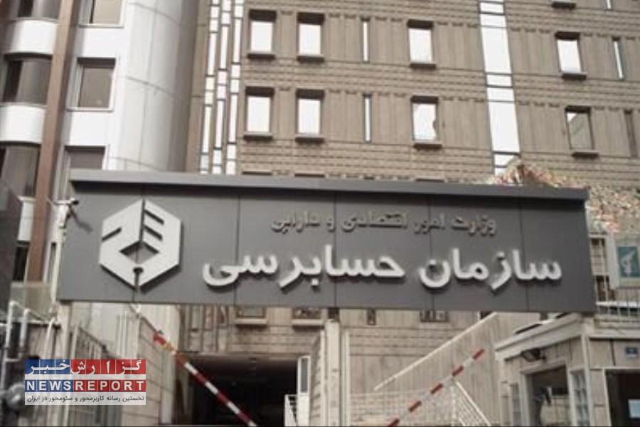 عمر مدیریت عامل سازمان حسابرسی به کمتر از 14 ماه رسید
