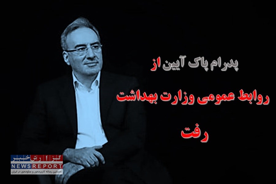 پاک آیین از روابط عمومی وزارت بهداشت رفت