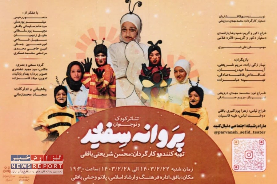 پروانه سفید، اولین شاهکار در عرصه تئاتر کودک و نوجوان بافق