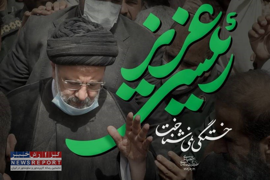 پیام تسلیت مدیر رسانه‌ای باشگاه فرهنگی ورزشی البرز تهران در پی شهادت رییس جمهور و همراهان ایشان