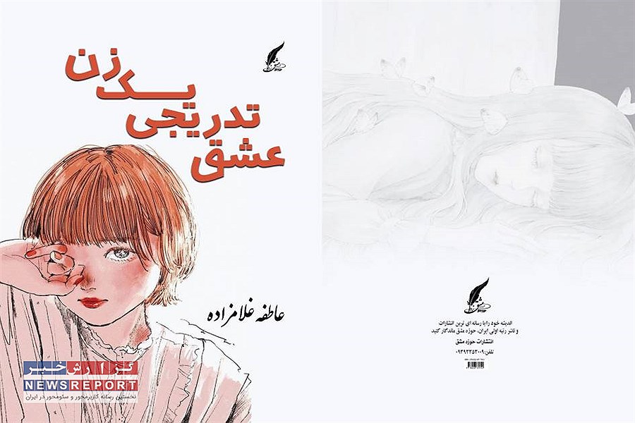 کتاب "عشق تدریجی یک زن" اثر عاطفه غلامزاده از انتشارات بین المللی حوزه مشق به بازار کتاب آمد