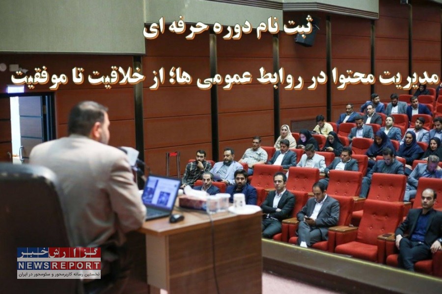 ثبت نام دوره حرفه ای مدیریت محتوا در روابط عمومی ها؛ از خلاقیت تا موفقیت