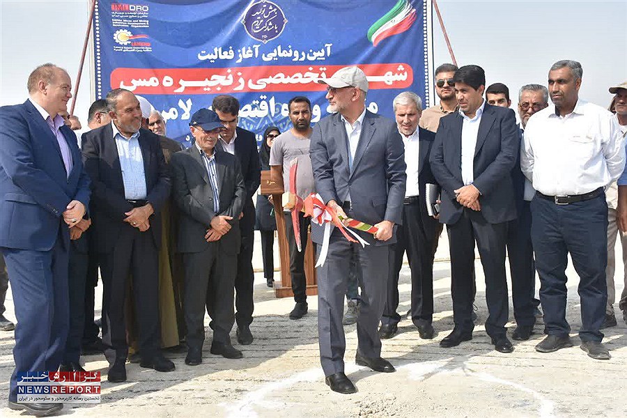 برپایی آیین رونمایی آغاز عملیات اجرایی شهرک تخصصی زنجیره مس در منطقه ویژه اقتصادی لامرد