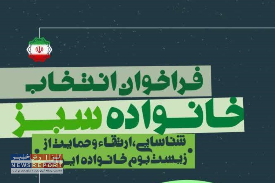 فراخوان انتخاب خانواده سبز تمدید شد