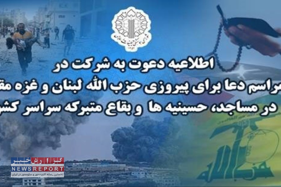 دعوت امت مسلمان به شرکت در مراسم دعا برای پیروزی حزب الله