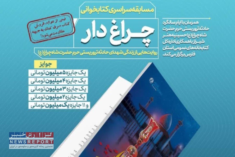 برگزاری مسابقه کتابخوانی ملی «چراغ‌دار»