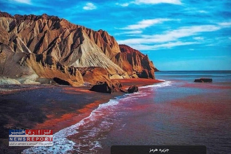 جزیره هرمز؛ گنجینه‌ای بکر در قلب خلیج فارس