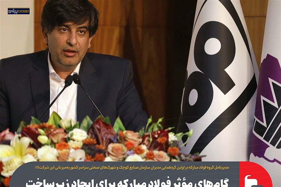 جزئیات سرمایه‌گذاری ۵۰۰ هزار میلیارد تومانی فولاد مبارکه در حوزه آب، برق و گاز