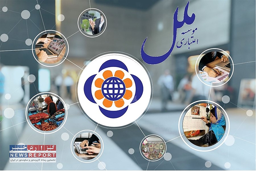 موسسه اعتباری ملل حامی کسب و کارهای کوچک و متوسط