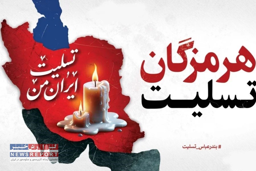 پیام تسلیت مدیر عامل موسسه اعتباری ملل به مناسبت حادثه غم‌انگیز بندرعباس