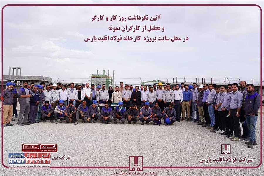 آئین نکوداشت روز کار و کارگر در فولاد اقلید پارس؛ تجلیل از زحمات کارگران نمونه