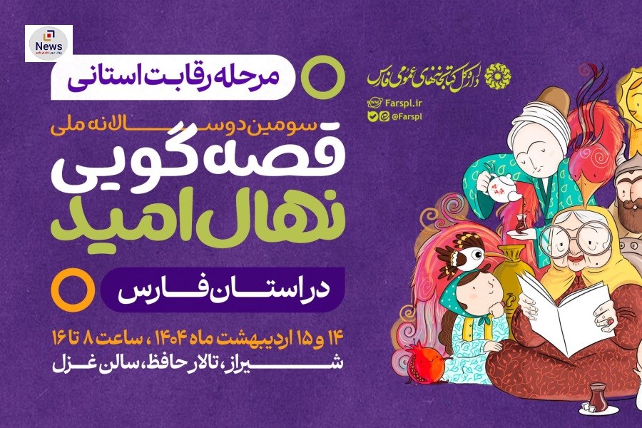 برگزاری مرحله رقابت استانی سومین دوره جشنواره قصه‌گویی نهال امید در فارس