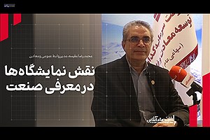 استقبال بی‌نظیر از نمایشگاه ایران اکسپو، آغازگر مذاکرات سازنده در عرصه معدن