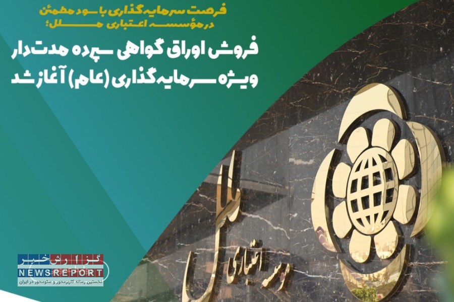 سود ماهانه و بازخرید آسان: جزئیات اوراق گواهی سپرده مدت‌دار مؤسسه اعتباری ملل