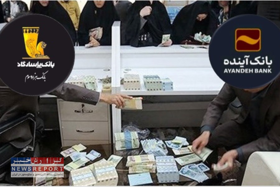 از بانک آینده تا پاسارگاد! آیا تسهیلات میلیاردی تنها برای خودی‌هاست؟