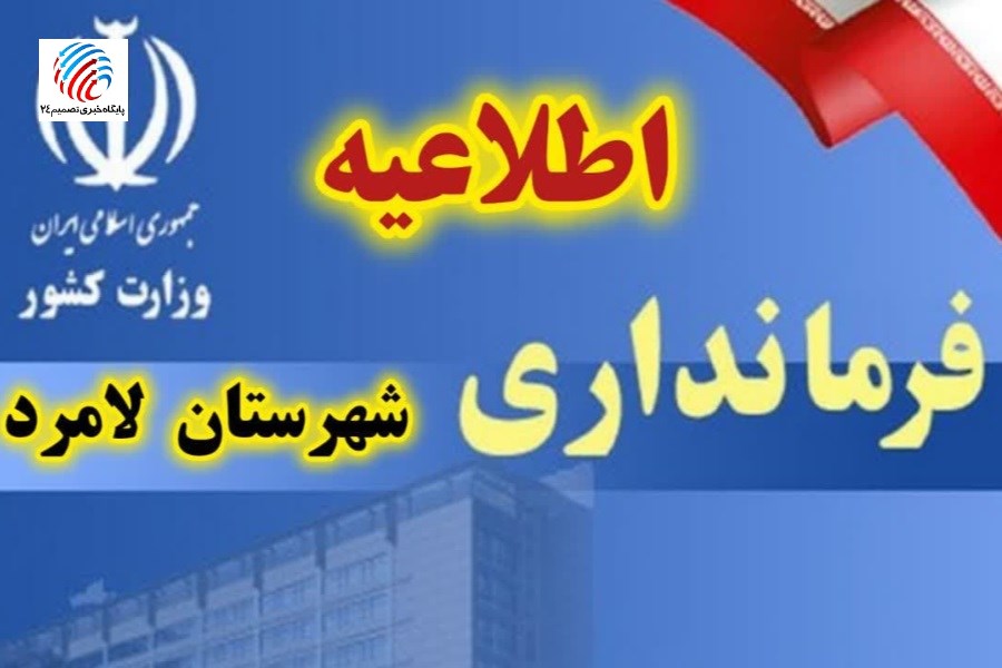 در راستای امنیت شهروندان، فرمانداری لامرد اطلاعیه ای مهم صادر کرد