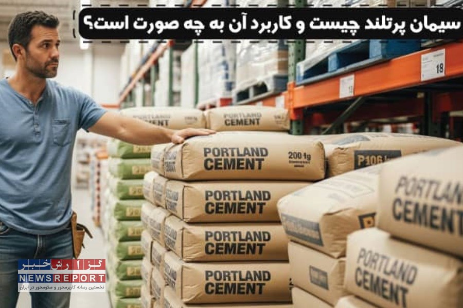 سیمان پرتلند چیست و کاربرد آن به چه صورت است؟