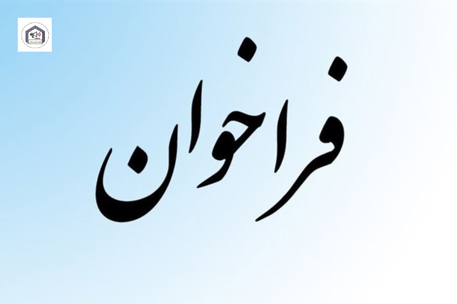 فراخوان مهم برای مشارکت در مناقصه عمومی خدمات مدیر طرح صندوق ملی مسکن