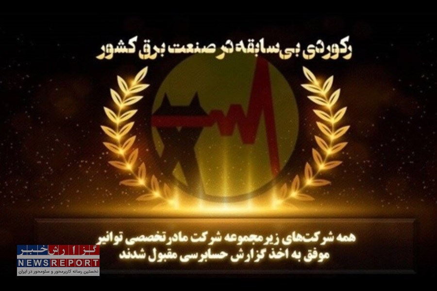 همه شرکت های زیرمجموعه توانیر گزارش حسابرسی مقبول گرفتند