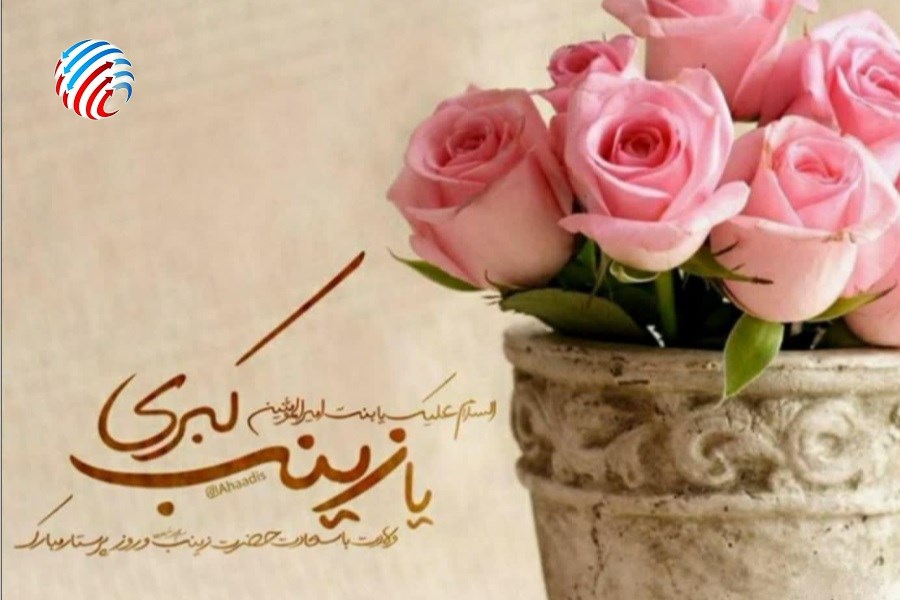 تجلی حجاب، صبر و مقاومت در شب میلاد بانوی کربلا