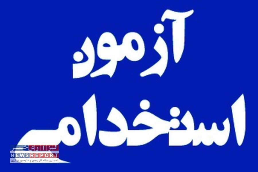 زمان آزمون استخدامی مؤسسه اعتباری ملل اعلام شد