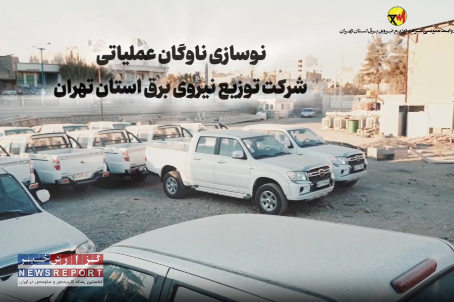نوسازی ناوگان عملیاتی شرکت توزیع نیروی برق استان تهران