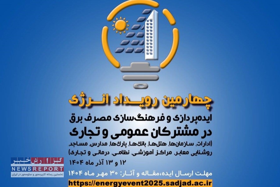 مشهد؛ محور چهارمین رویداد انرژی و فرهنگ‌سازی مصرف برق و ایده‌پردازی