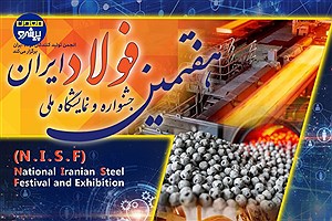 آغاز شمارش معکوس برای هفتمین جشنواره و نمایشگاه ملی فولاد ایران