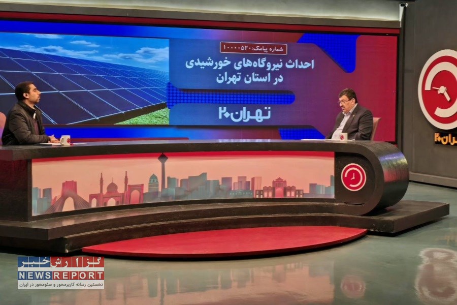 بیش از ۴۷۲۹ هکتار زمین جهت احداث نیروگاه‌ خورشیدی در سطح استان تهران اختصاص یافت