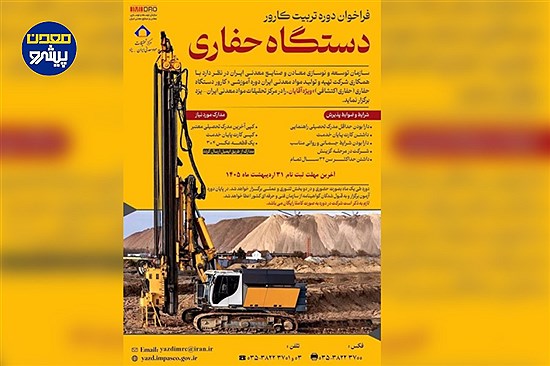 فراخوان ثبت‌نام دوره تربیت کارور دستگاه حفاری ویژه آقایان در یزد