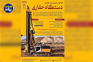 فراخوان ثبت‌نام دوره تربیت کارور دستگاه حفاری ویژه آقایان در یزد