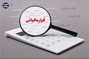 فرار مالیاتی ۲.۵ هزار میلیارد ریالی در حوزه معدنی کرمان / سازمان امور مالیاتی وارد عمل شد