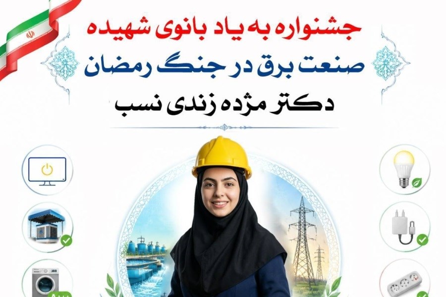 جشنواره‌ای به یاد دکتر مژده زندی‌نسب بانوی شهیده صنعت برق در جنگ تحمیلی رمضان