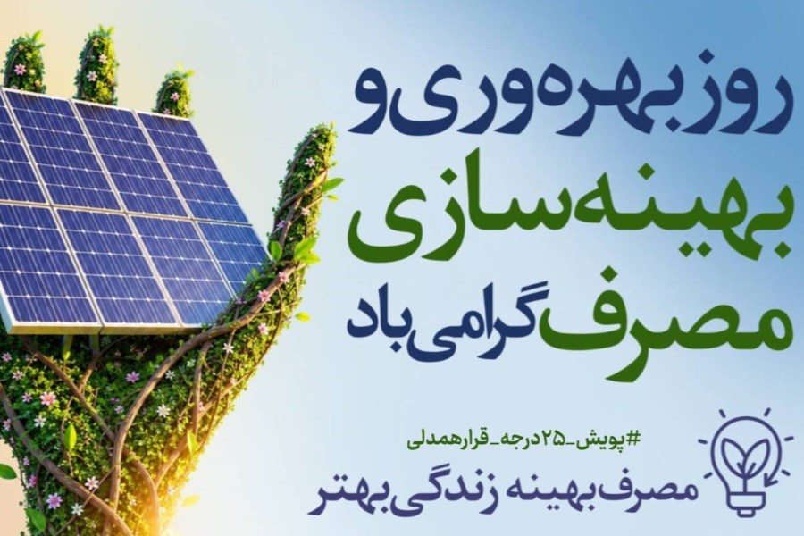 تصویر بهره‌وری و بهینه‌سازی مصرف برق، یک انتخاب هوشمندانه‌ برای فردای ماست...